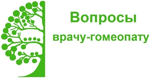 Вопросы гомеопату